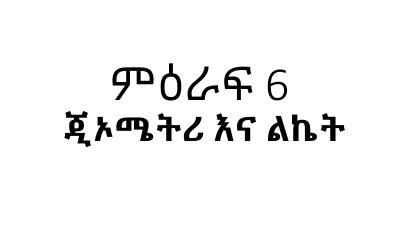 ሒሳብ 6ኛ ክፍል ምዕራፍ 6 Part 23 (2).pdf